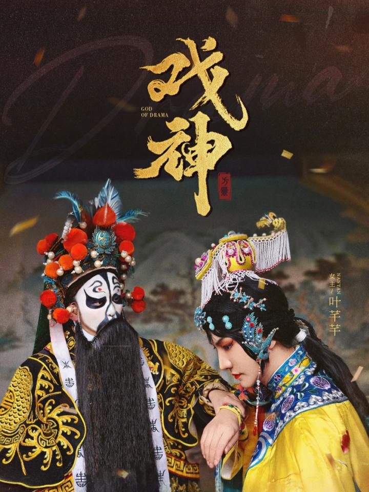 短剧《戏神》全剧呈现,超清画质畅享,后续已完结,一口气看完  第1张