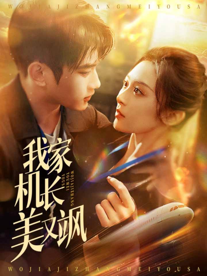 短剧《我家机长美又飒》全剧呈现,超清画质畅享,后续已完结,一口气看完  第1张