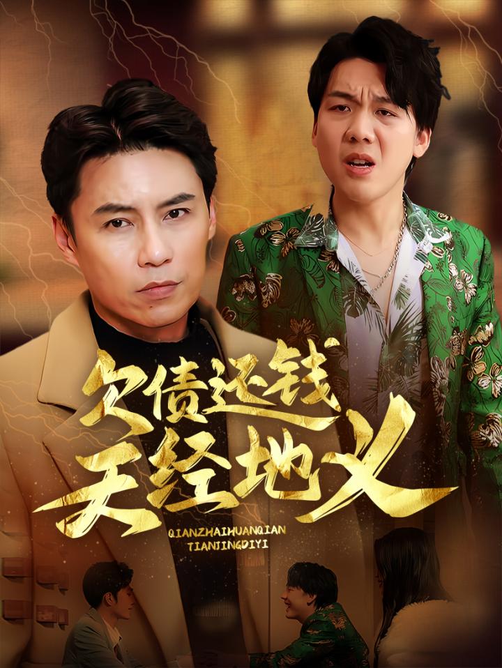 短剧《欠债还钱天经地义》全剧呈现,超清画质畅享,后续已完结,一口气看完  第1张