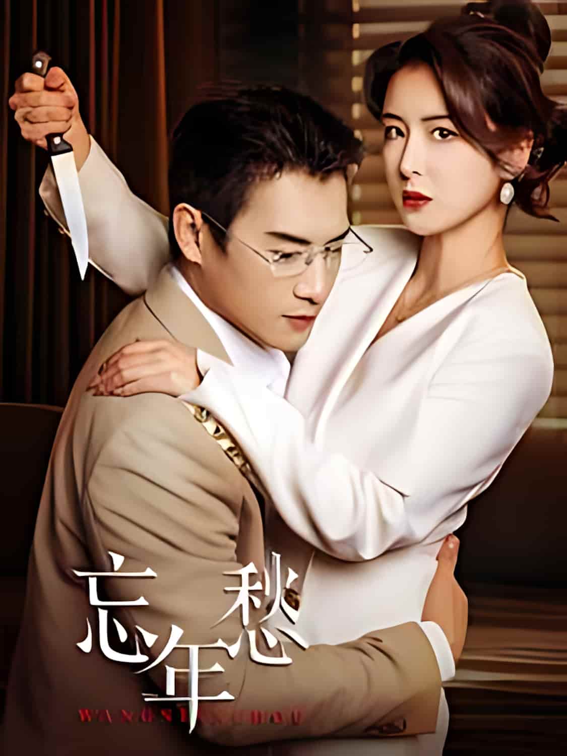 短剧《忘年愁》全剧呈现,超清画质畅享,后续已完结,一口气看完  第1张
