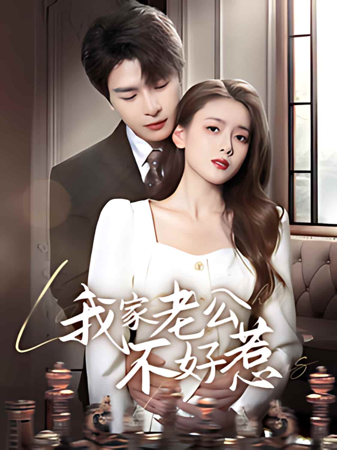 短剧《我家老公不好惹》全剧呈现,超清画质畅享,后续已完结,一口气看完  第1张