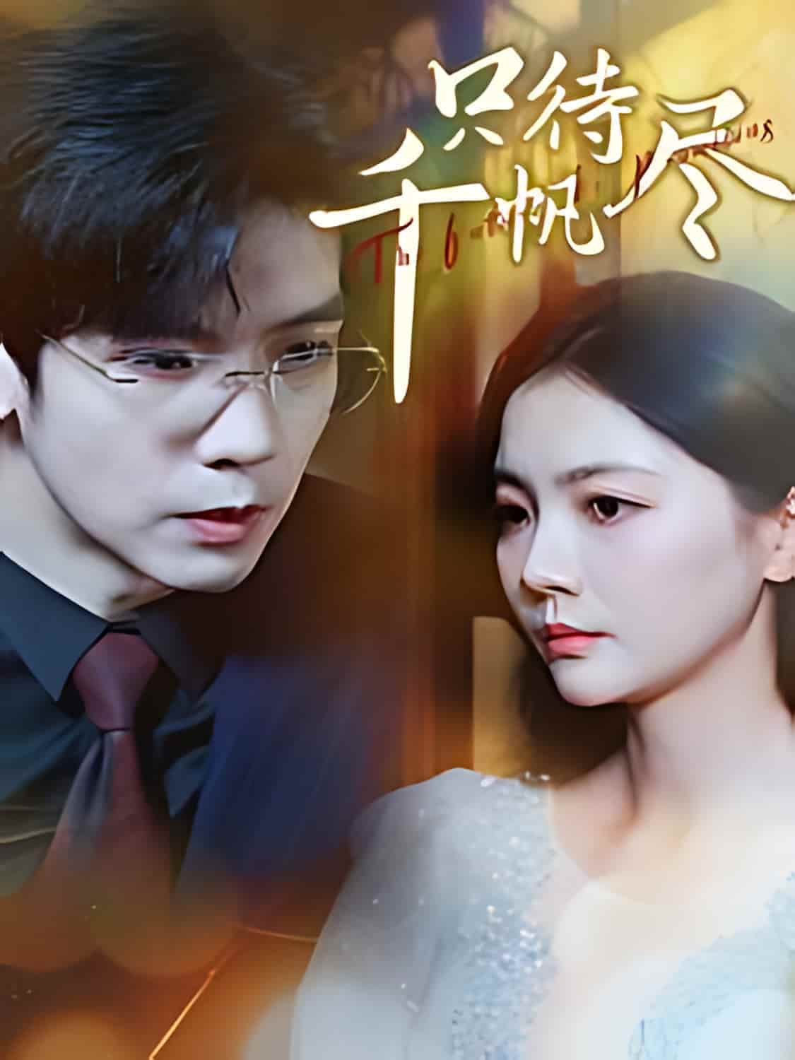 短剧《只待千帆尽》全剧呈现,超清画质畅享,后续已完结,一口气看完  第1张
