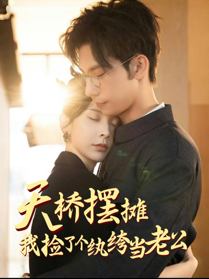 短剧《天桥摆摊我捡了个纨绔当老公》全剧呈现,超清画质畅享,后续已完结,一口气看完  第1张