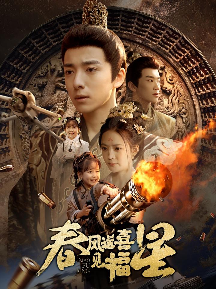 短剧《春风送喜见福星#太好了是福宝》全剧呈现,超清画质畅享,后续已完结,一口气看完  第1张