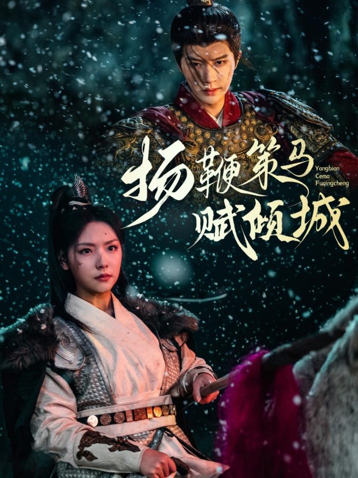短剧《扬鞭策马赋倾城》全剧呈现,超清画质畅享,后续已完结,一口气看完  第1张