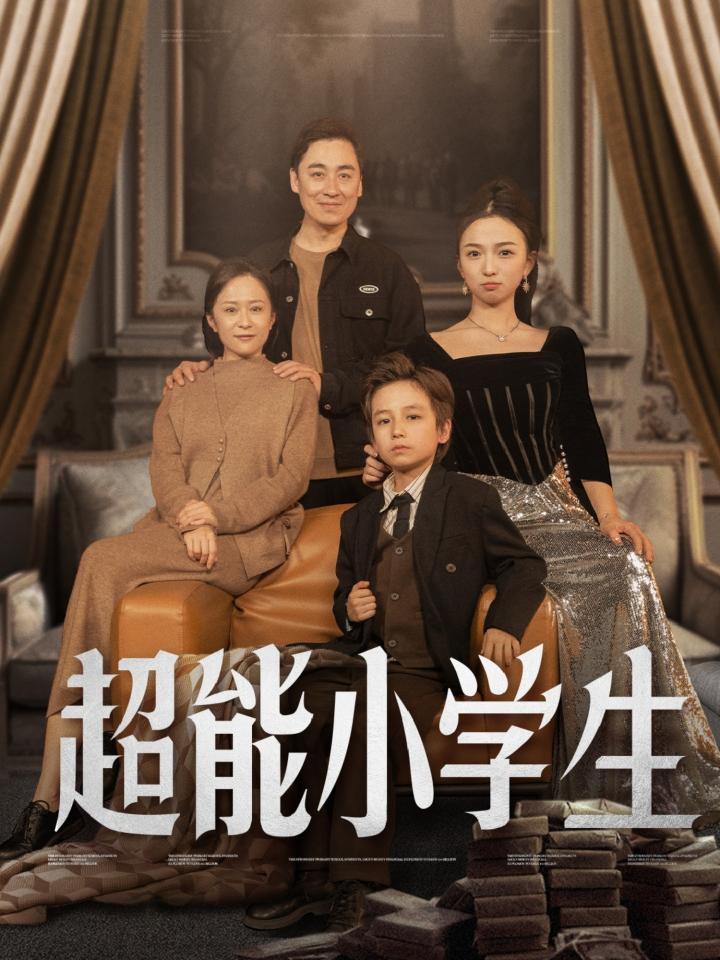 短剧《超能小学生》全剧呈现,超清画质畅享,后续已完结,一口气看完  第1张