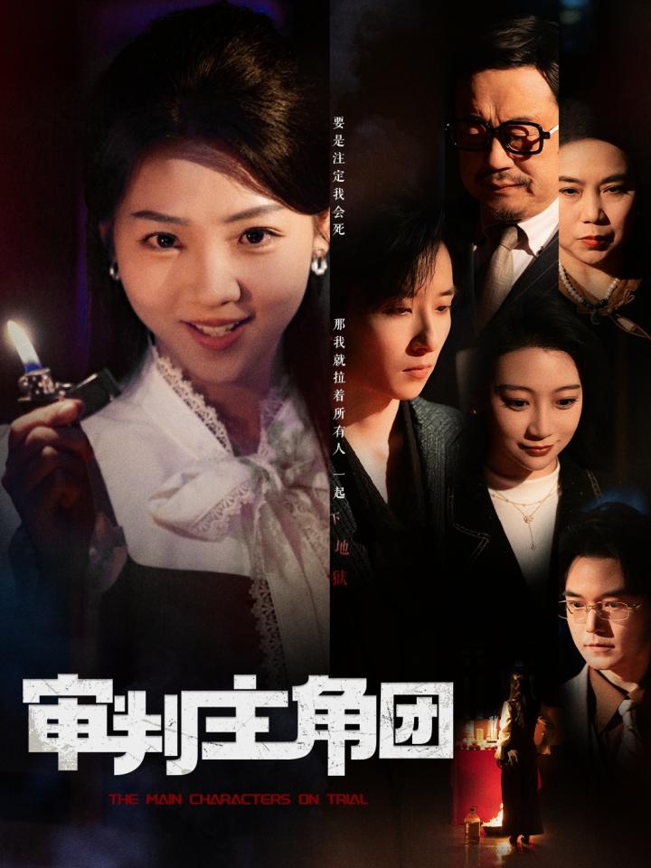 短剧《审判主角团》全剧呈现,超清画质畅享,后续已完结,一口气看完  第1张