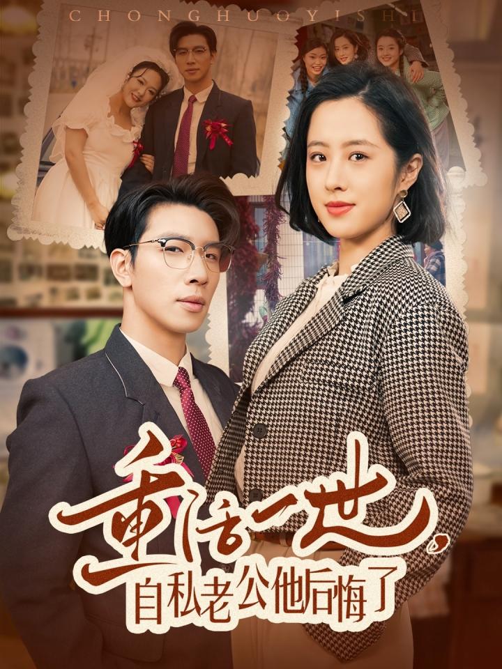 短剧《重活一世自私老公他后悔了》全剧呈现,超清画质畅享,后续已完结,一口气看完  第1张
