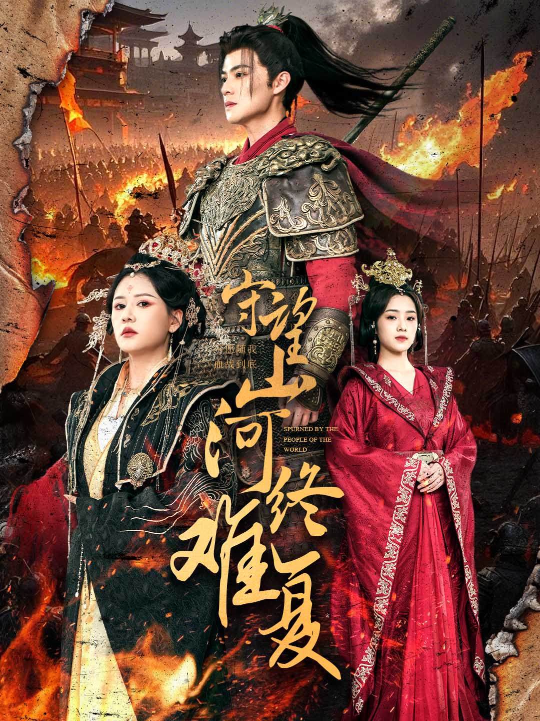 短剧《守望山河终难复》全剧呈现,超清画质畅享,后续已完结,一口气看完  第1张