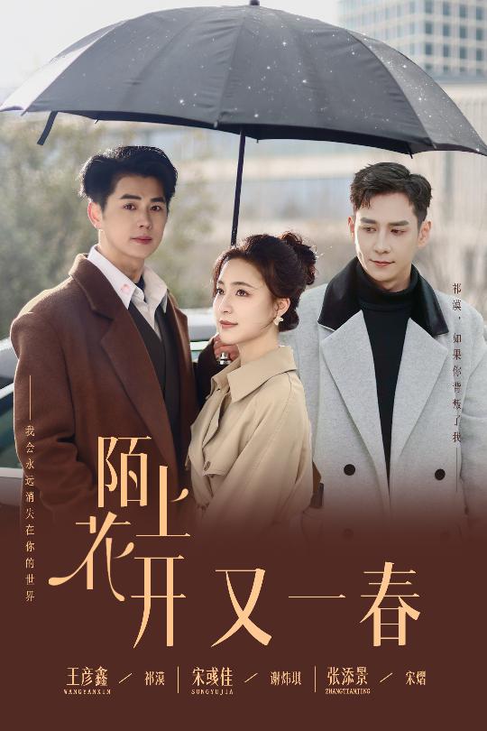 短剧《陌上花开又一春》全剧呈现,超清画质畅享,后续已完结,一口气看完  第1张