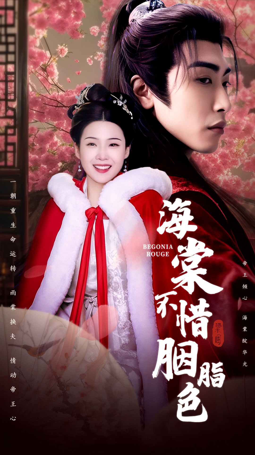 《海棠不惜胭脂色》短剧全剧呈现,超清画质畅享,后续已完结,一口气看完  第1张
