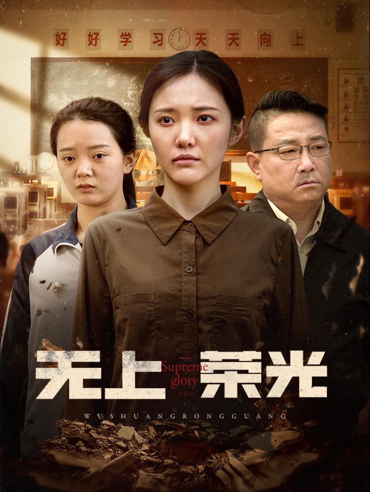 《无上荣光》短剧全剧呈现,超清画质畅享,后续已完结,一口气看完  第1张