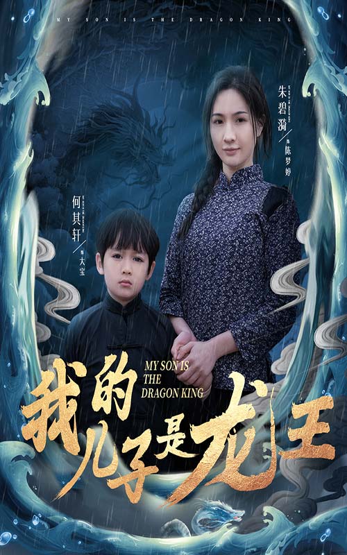 《我的儿子是龙王》短剧全剧呈现,超清画质畅享,后续已完结,一口气看完  第1张