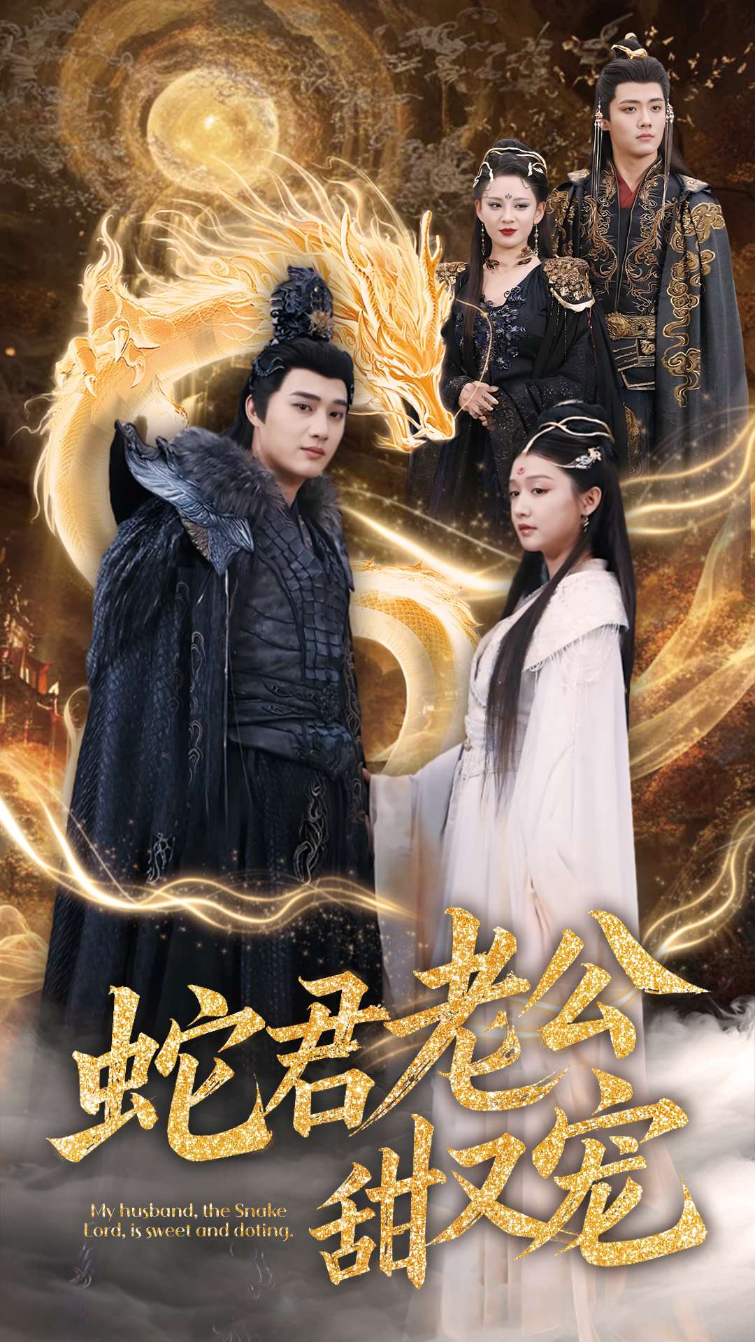 《蛇君老公甜又宠》短剧全剧呈现,超清画质畅享,后续已完结,一口气看完  第1张