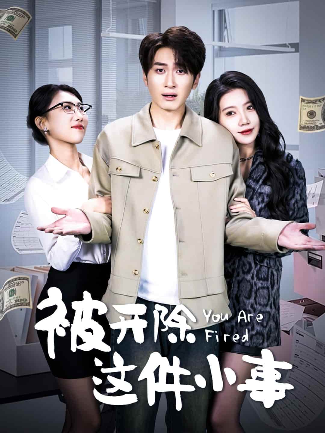 《被开除这件小事》短剧全剧呈现,超清画质畅享,后续已完结,一口气看完  第1张