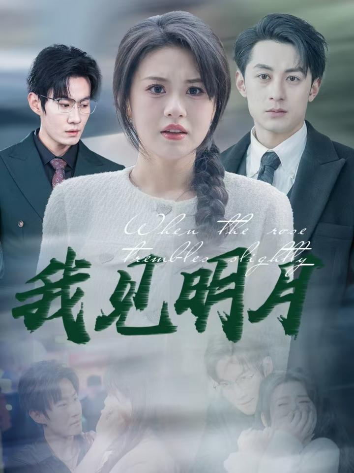 《我见明月》短剧全剧呈现,超清画质畅享,后续已完结,一口气看完  第1张
