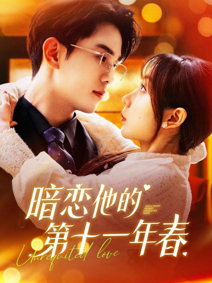 《暗恋他的第十一年春》短剧高清全集免费在线，速看完整版  第1张