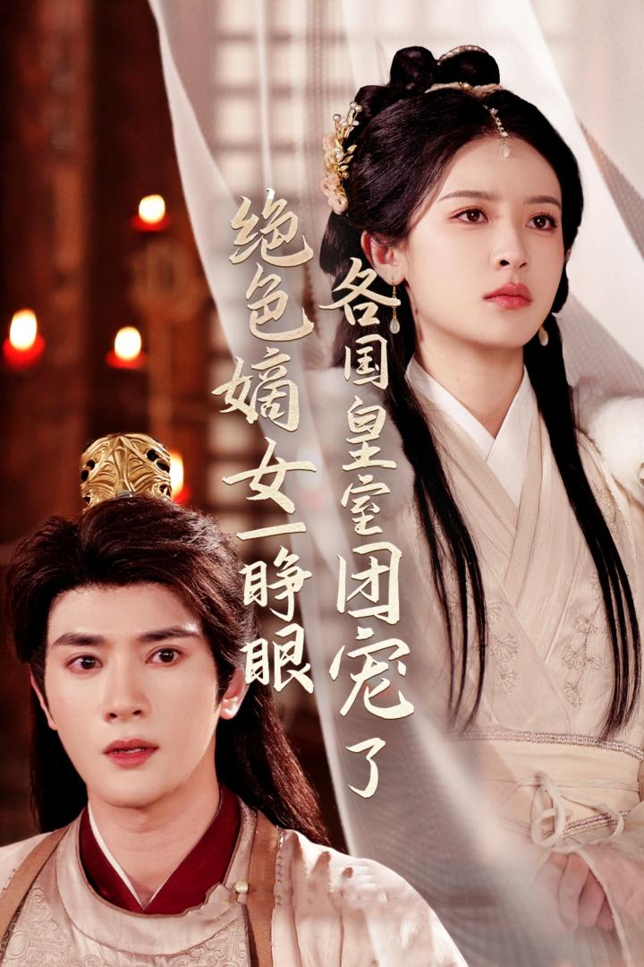 《绝色嫡女一睁眼各国皇室团宠了》短剧高清全集免费在线，速看完整版  第1张