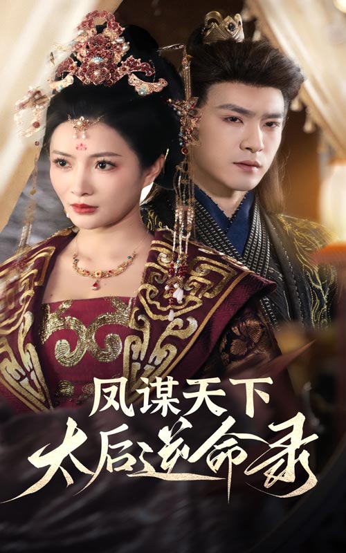《凤谋天下太后逆命录》短剧高清全集免费在线，速看完整版  第1张