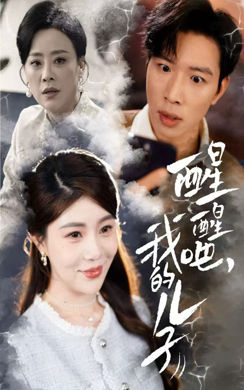 《醒醒吧我的儿子》短剧高清全集免费在线，速看完整版  第1张