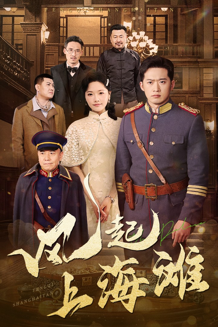 《风起上海滩》短剧高清全集免费在线，速看完整版  第1张