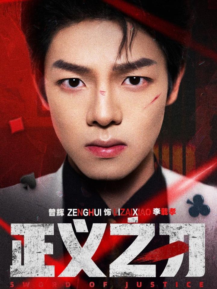 《正义之刃》短剧高清全集免费在线，速看完整版  第1张