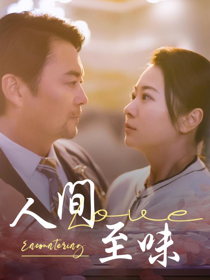《人间至味》短剧高清全集免费在线，速看完整版  第1张
