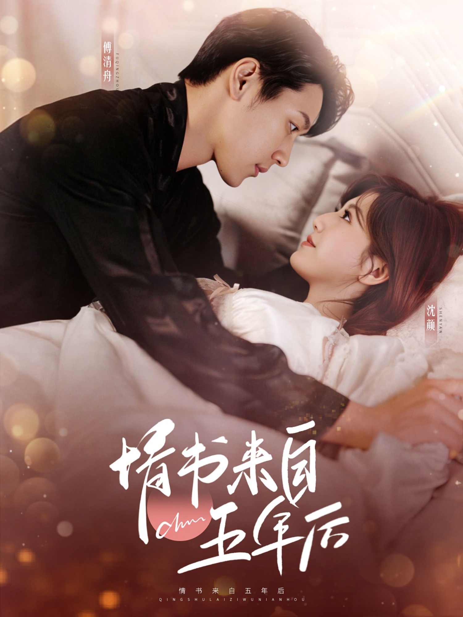 《情书来自五年后》短剧高清全集免费在线，速看完整版  第1张