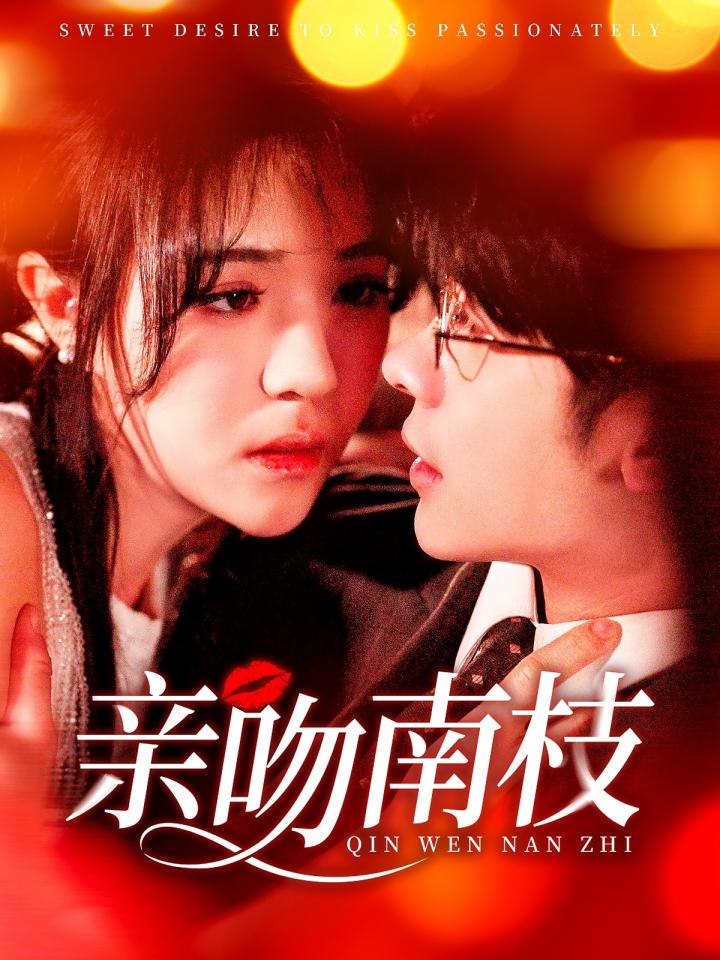《亲吻南枝》短剧高清全集免费在线，速看完整版  第1张