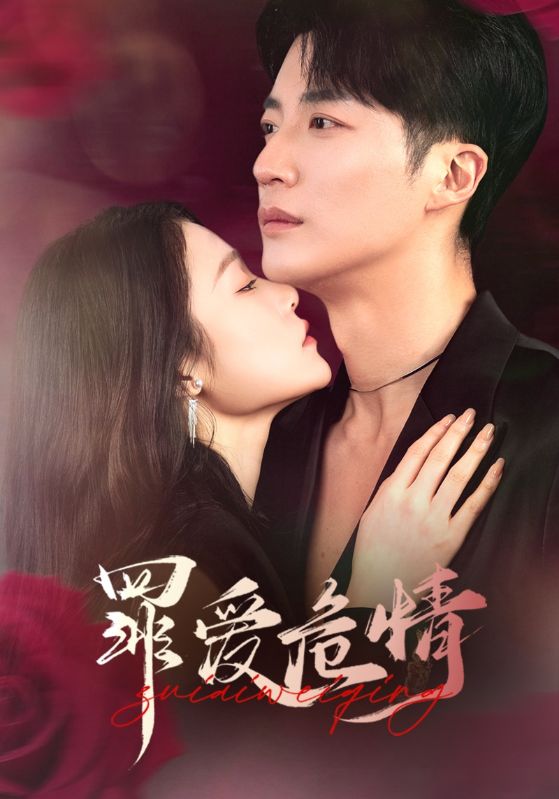 《罪爱危情》短剧高清全集免费在线，速看完整版  第1张