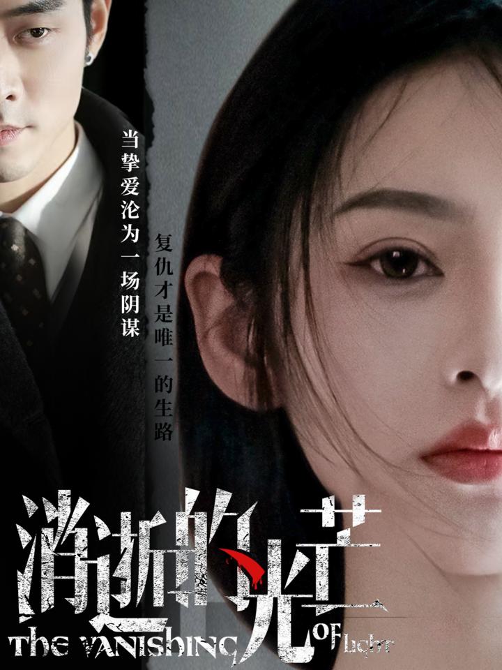 《消逝的光芒》短剧高清全集免费在线，速看完整版  第1张