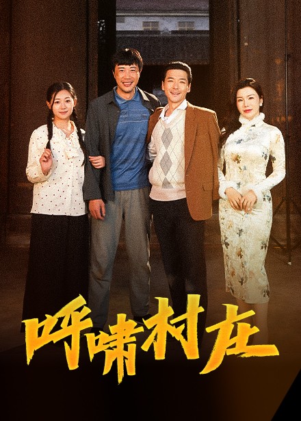 《呼啸村庄》短剧全剧呈现,超清画质畅享,后续已完结,一口气看完  第1张