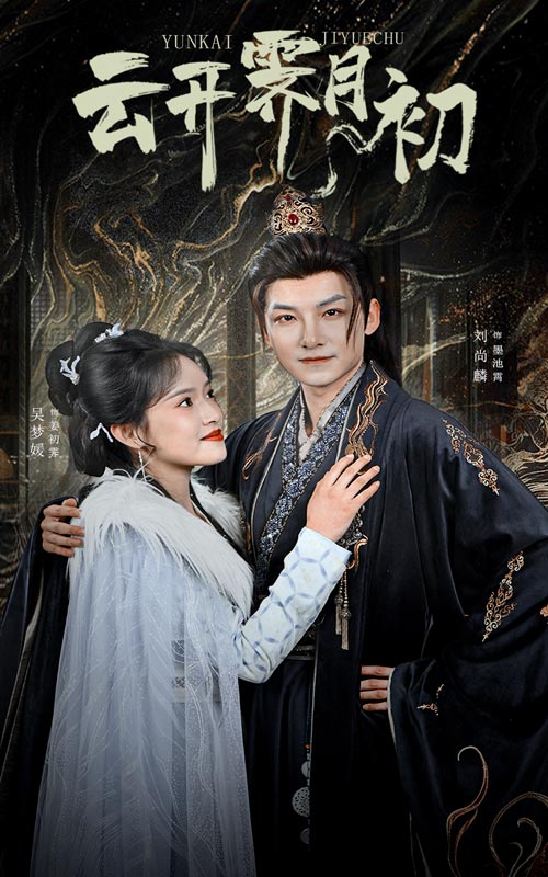 《云开霁月初#嫡女柔弱又超凶》短剧高清全集免费在线，速看完整版  第1张