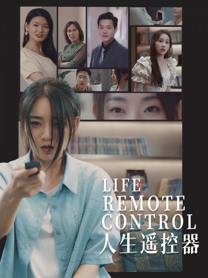 《人生遥控器》短剧高清全集免费在线，速看完整版  第1张