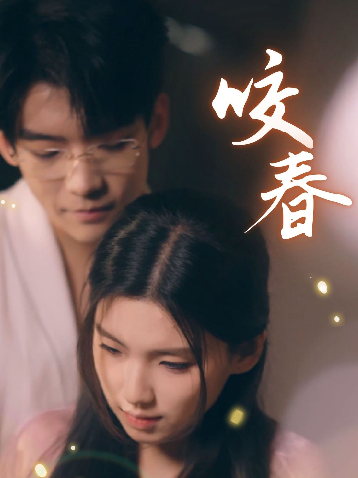 《咬春》短剧高清全集免费在线，速看完整版  第1张