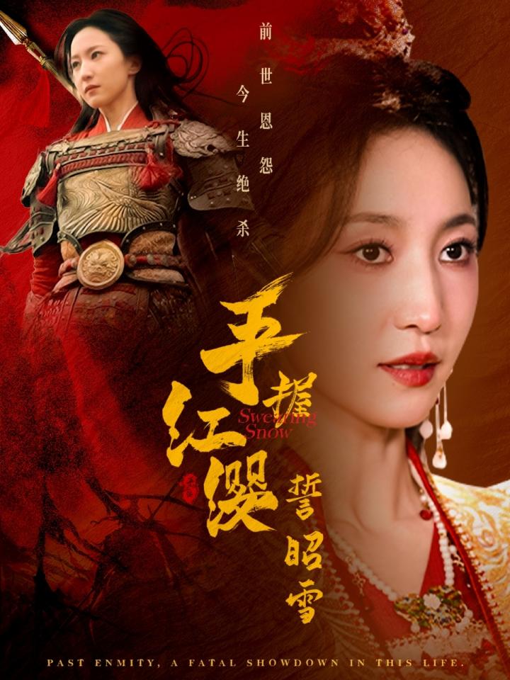 《手握红缨誓昭雪》短剧高清全集免费在线，速看完整版  第1张