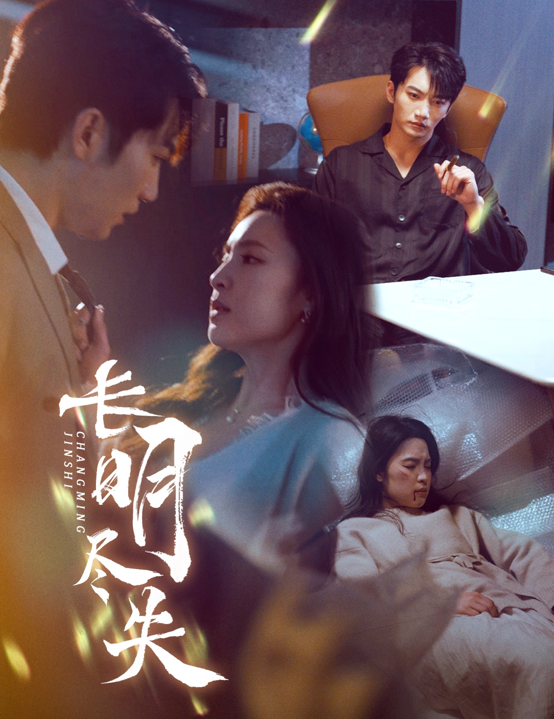 《长明尽失#明烬》短剧高清全集免费在线，速看完整版  第1张