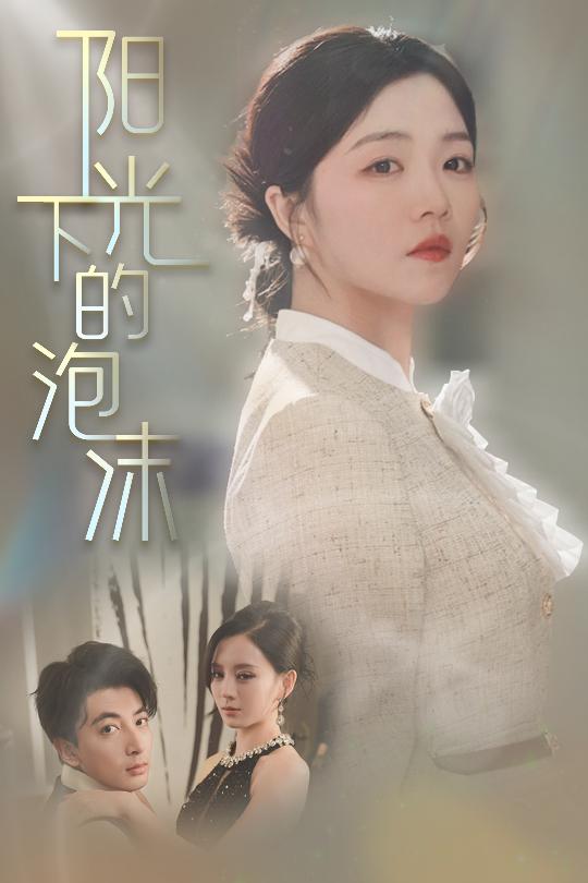 《阳光下的泡沫》短剧高清全集免费在线，速看完整版  第1张