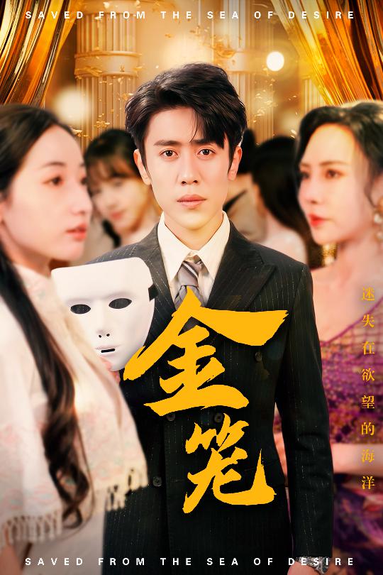 《金笼》短剧高清全集免费在线，速看完整版  第1张