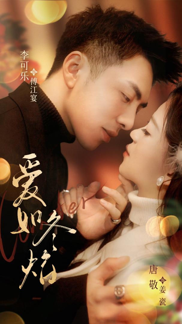 《爱如冬焰》短剧高清全集免费在线，速看完整版  第1张
