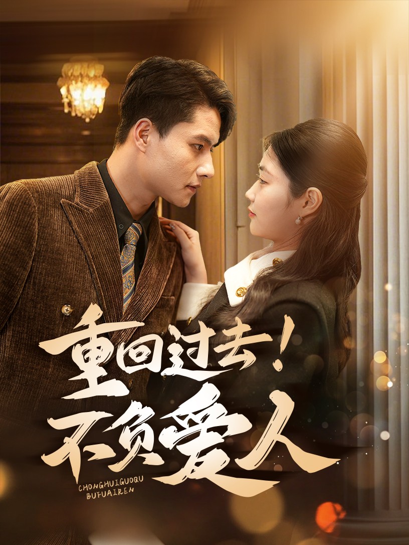 《重回过去不负爱人》短剧高清全集免费在线，速看完整版  第1张