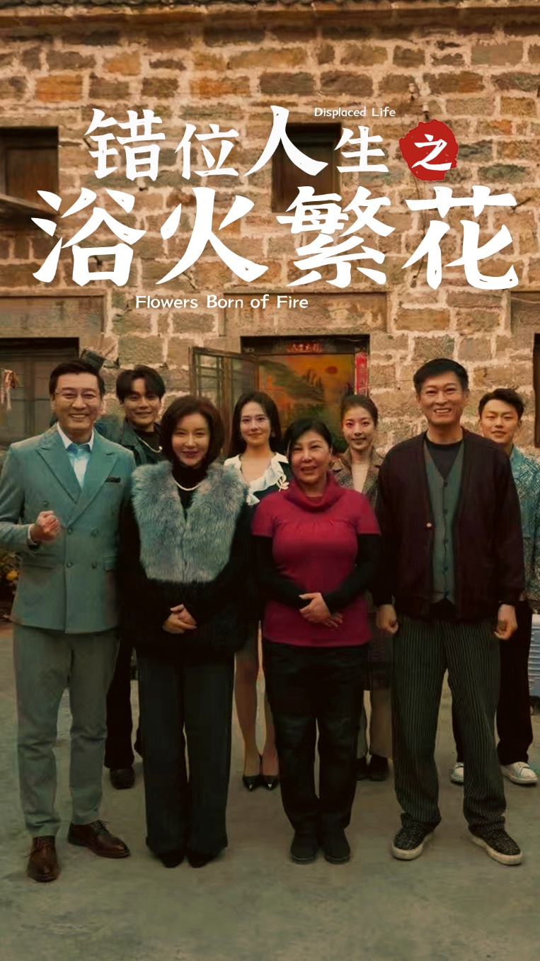《错位人生之浴火繁花》短剧高清全集免费在线，速看完整版  第1张