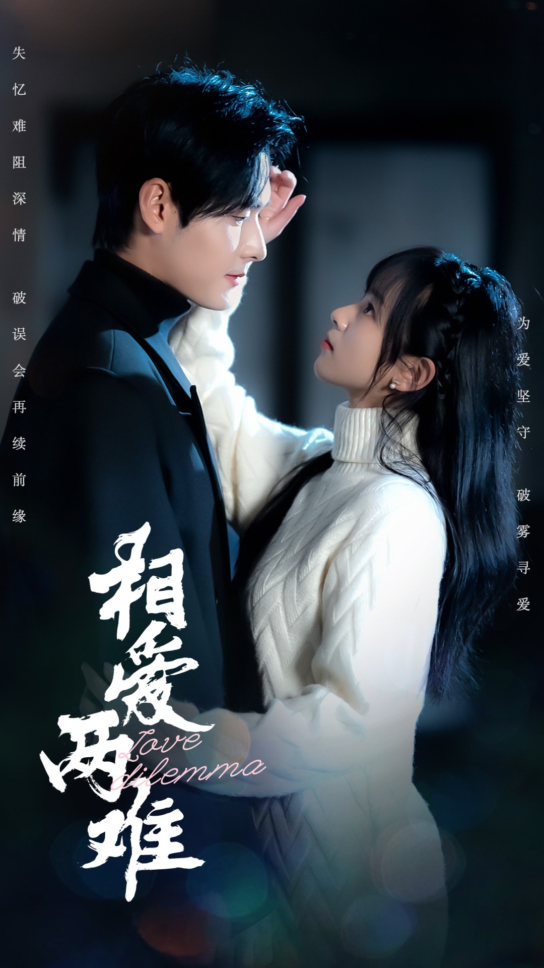 《相爱两难》短剧高清全集免费在线，速看完整版  第1张
