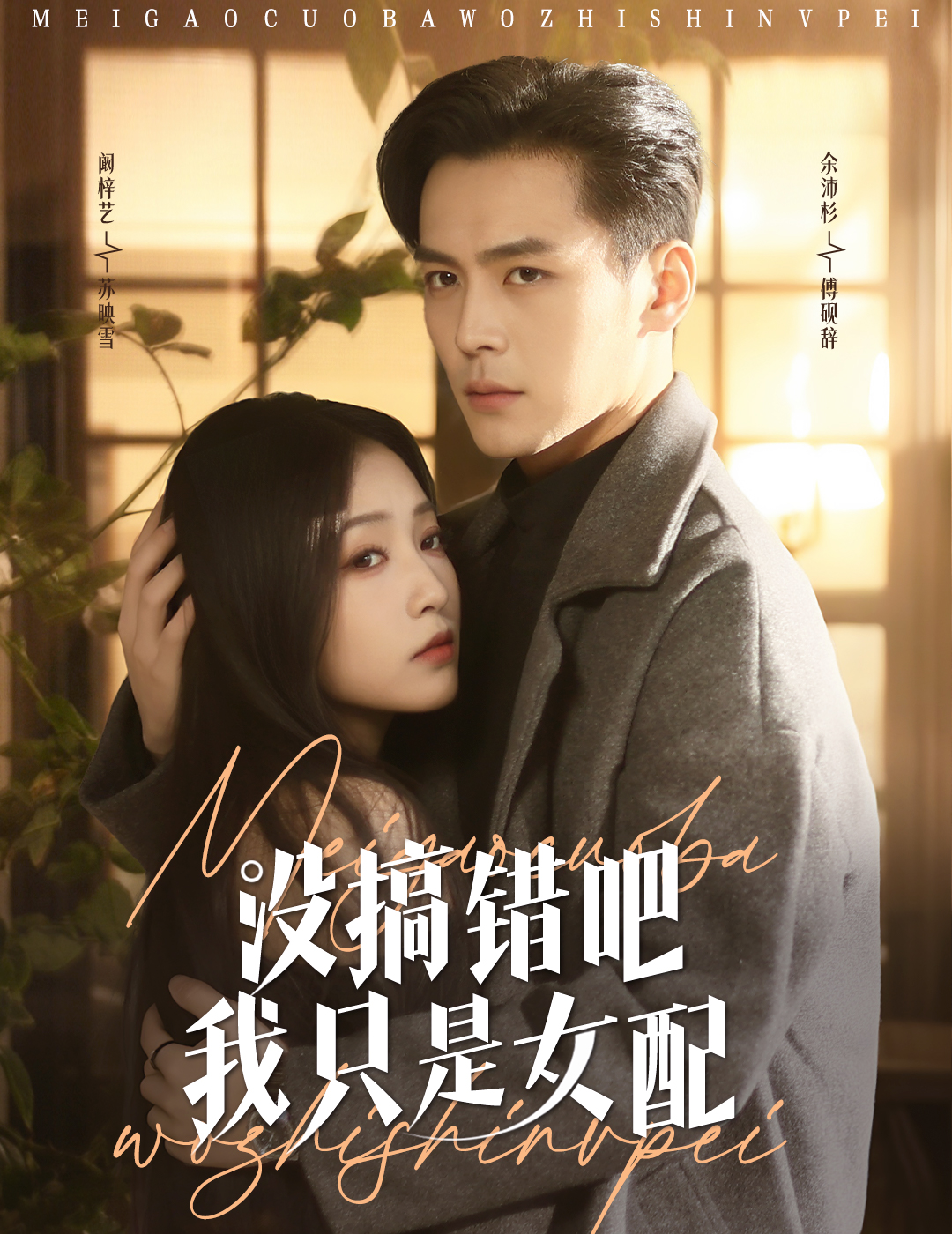 《没搞错吧我只是女配》短剧高清全集免费在线，速看完整版  第1张