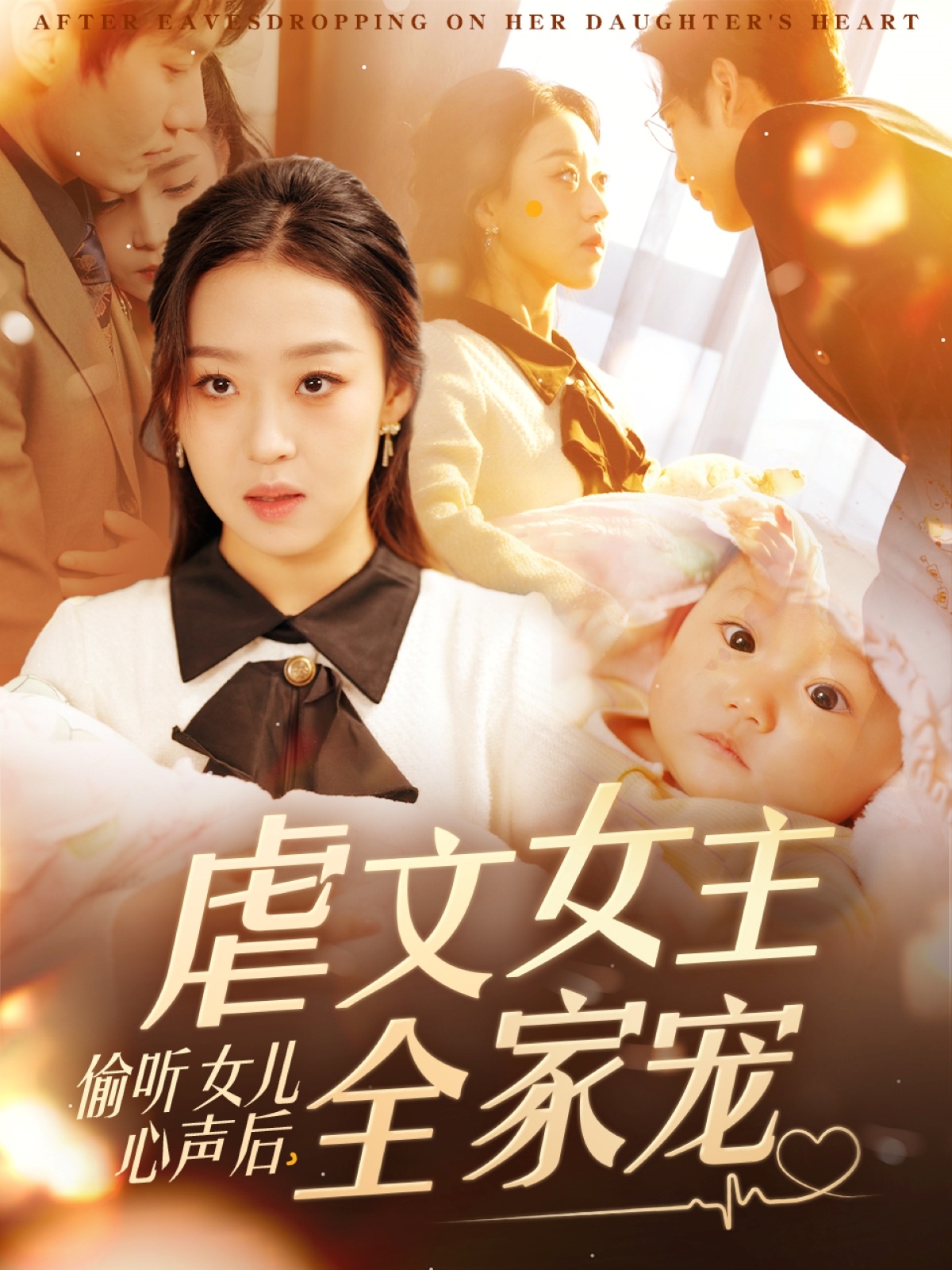 《偷听女儿心声后，虐文女主全家宠》短剧高清全集免费在线，速看完整版  第1张