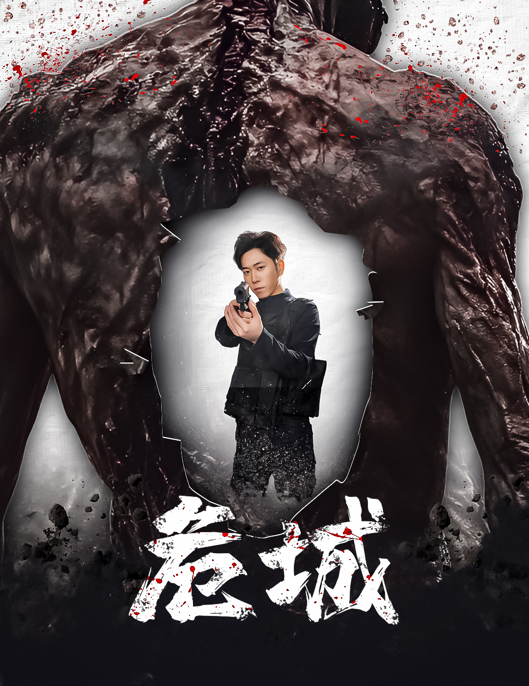《 危城》短剧高清全集免费在线，速看完整版  第1张