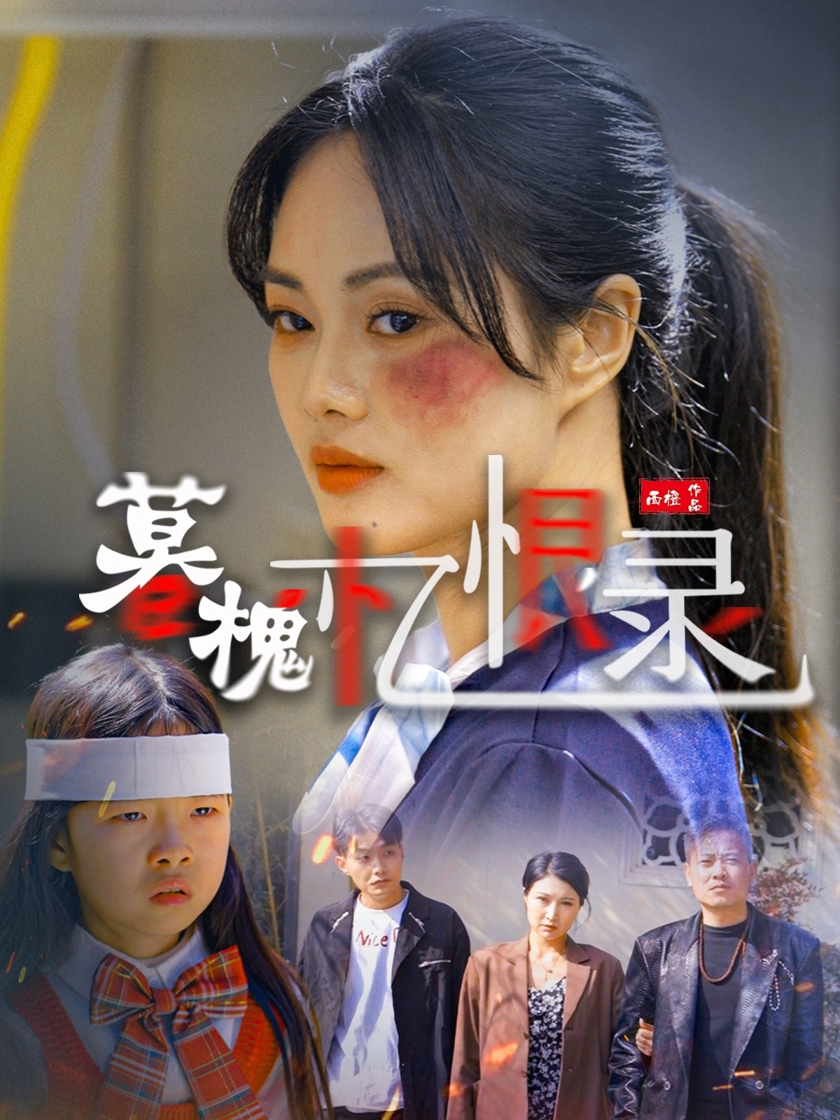 《暮槐忆恨录》短剧高清全集免费在线，速看完整版  第1张