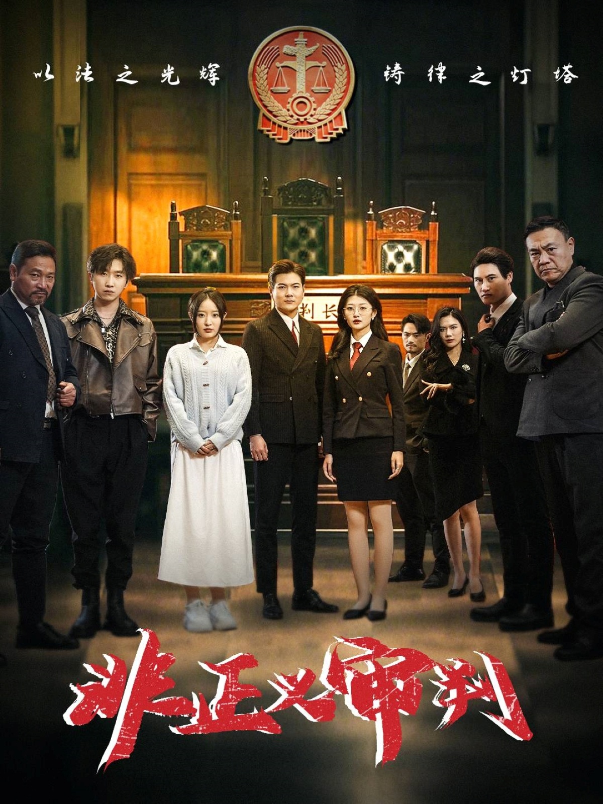 《非正义审判》短剧高清全集免费在线，速看完整版  第1张