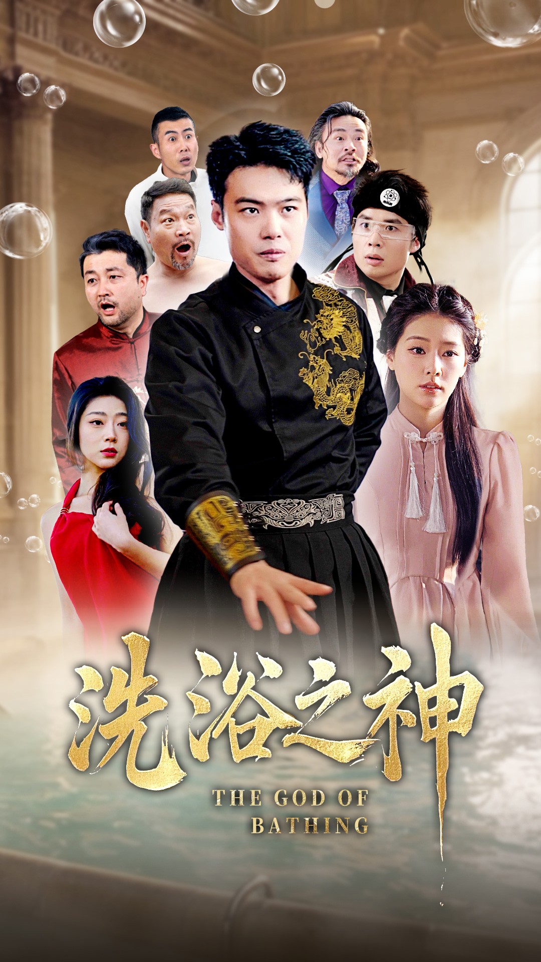 《洗浴之神》短剧高清全集免费在线，速看完整版  第1张