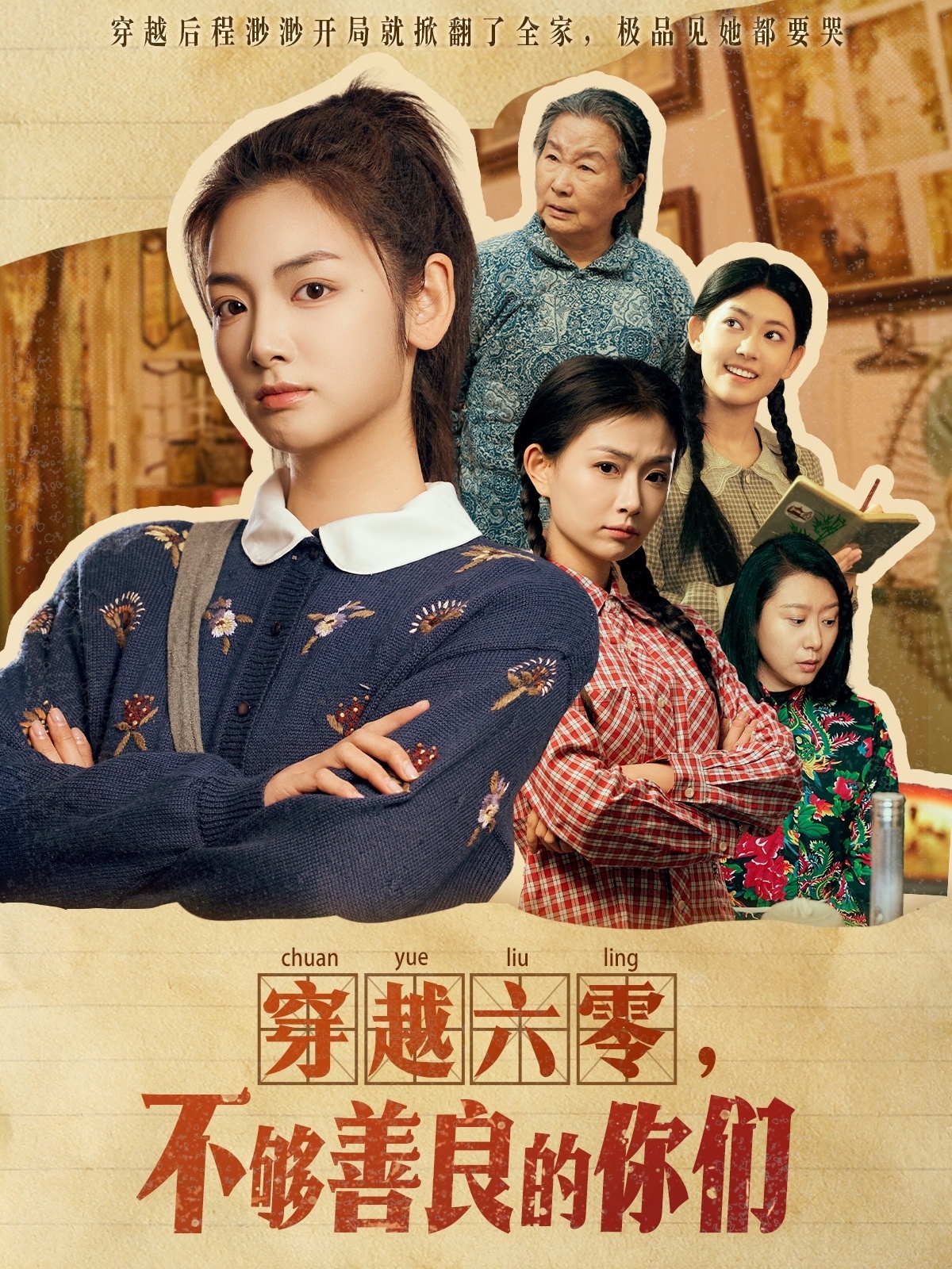 《穿越六零，不够善良的你们》短剧高清全集免费在线，速看完整版  第1张